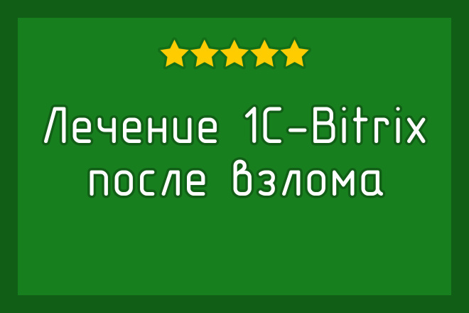 Лечение сайта на 1С Битрикс, удаление вирусов, устранение уязвимостей