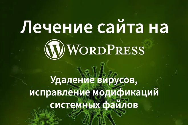 Лечение сайта на Wordpress, удаление вирусов, восстановление сайта