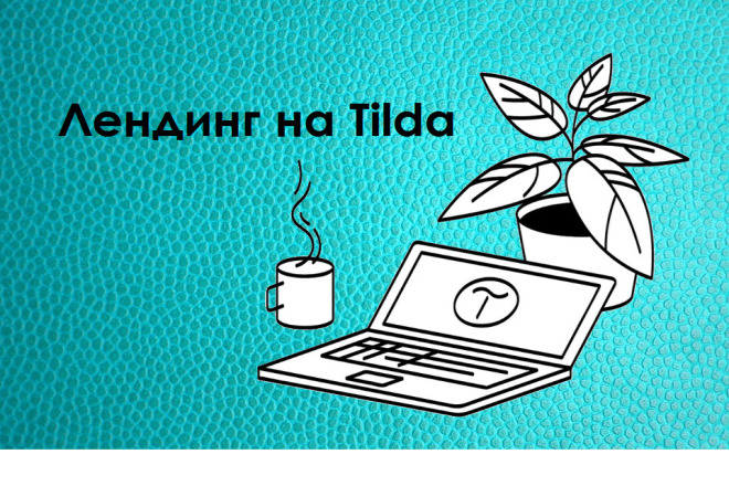 Лендинг на Tilda от маркетолога