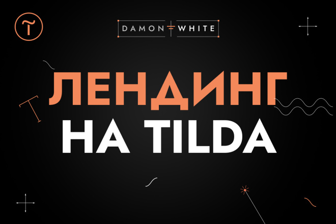 Лендинг на Тильда