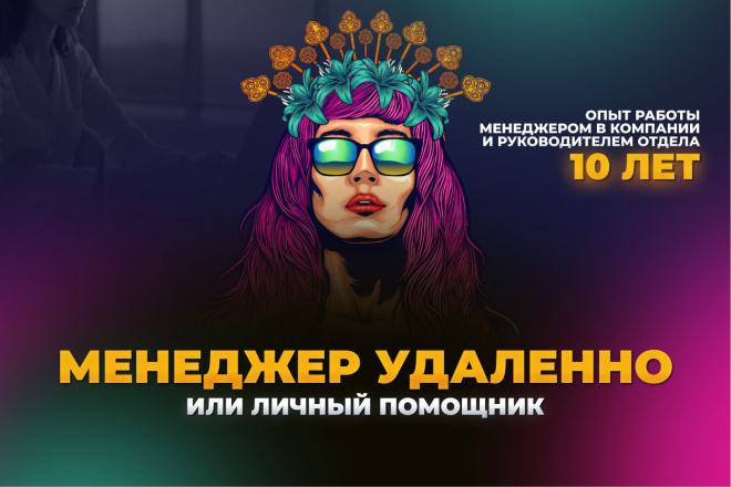 Личный помощник 5 часов