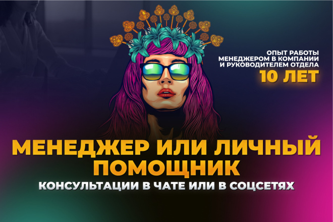 Личный помощник Менеджер Ассистент