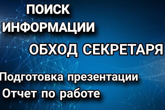 Личный помощник. Найду и соберу информацию