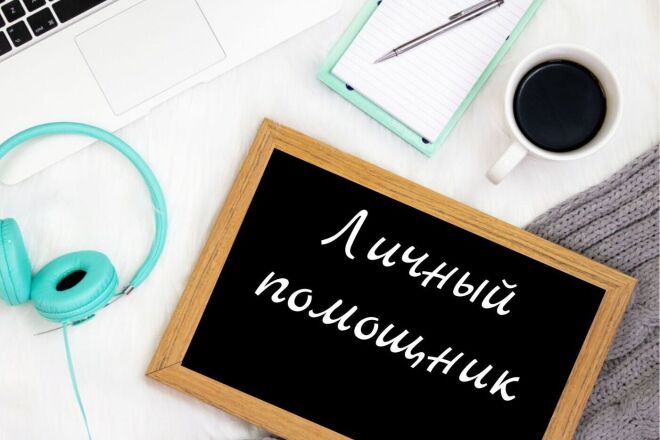 Личный помощник