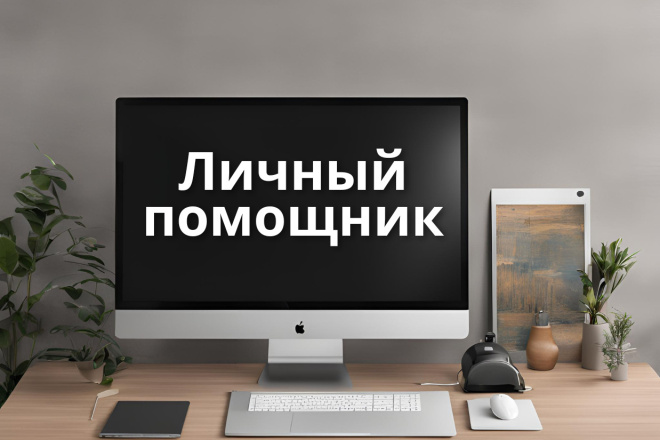 Личный помощник