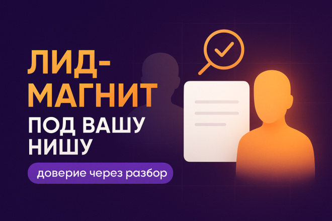 Лид-магнит, который формирует доверие через персональный разбор