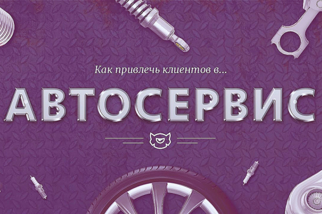 Лидогенерация для автосервиса и автодилеров