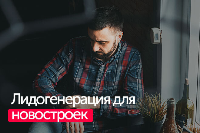 Лидогенерация для новостроек