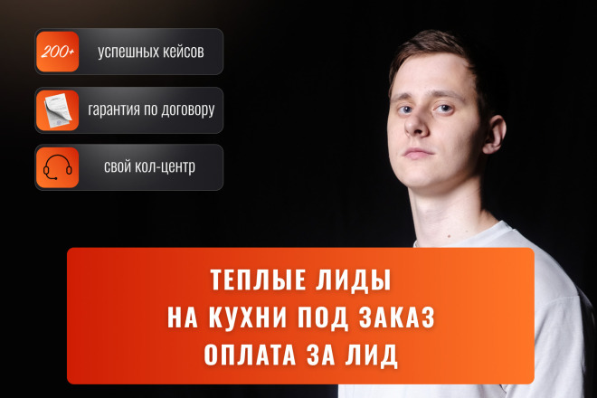 Лидогенерация. Квал. заявки кухни под заказ