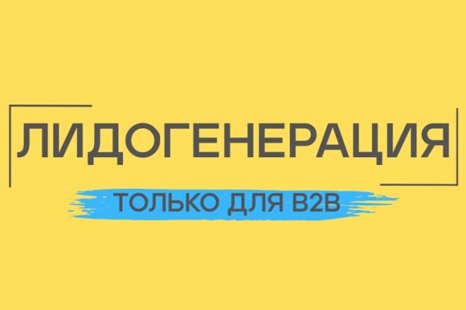 Лидогенерация, лиды для B2B через смс-рассылку