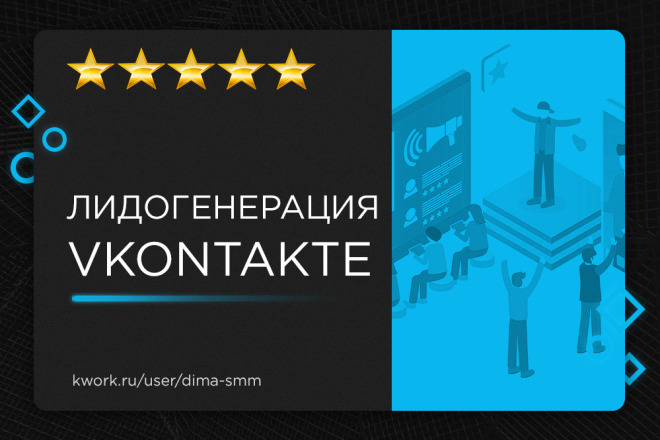 Лидогенерация ВКонтакте: настройка таргетированной рекламы