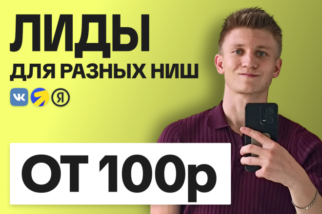 Лиды для разных ниш