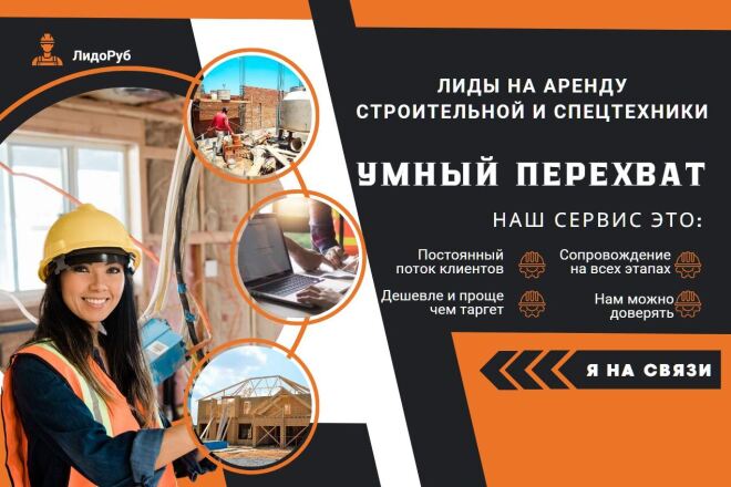 Лиды на аренду строительной и спецтехники
