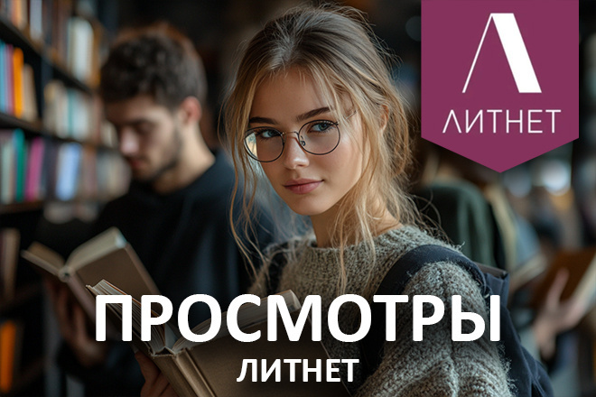 Litnet - 7000 просмотров на книгу Литнет + БОНУС