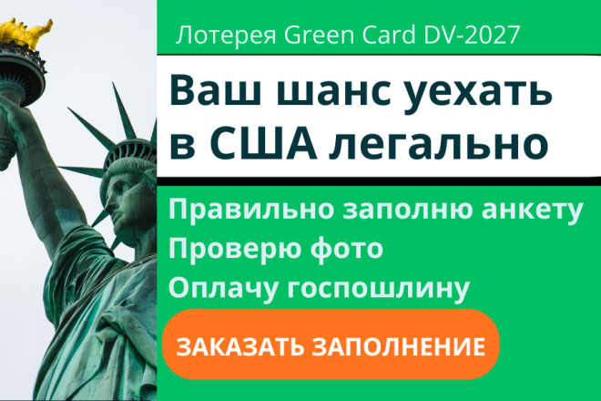 Лотерея грин кард. DV-2027, анкета на визу США. Green card