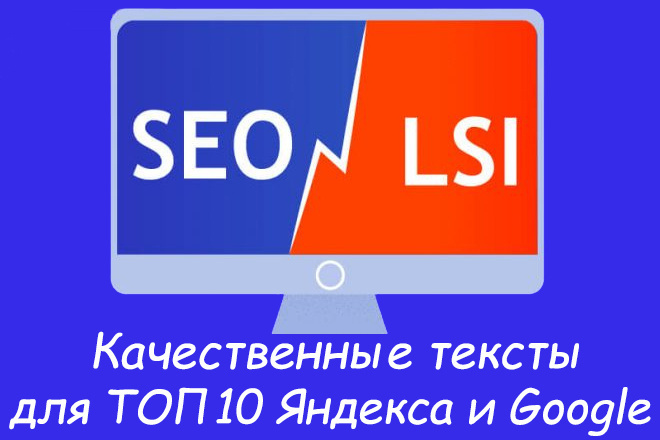LSI- и SEO-копирайтинг. Тексты для продвижения товаров и услуг