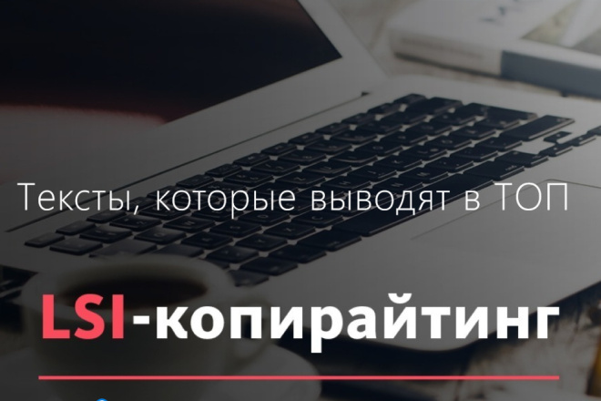 LSI-копирайтинг. Тексты, которые выводят в ТОП