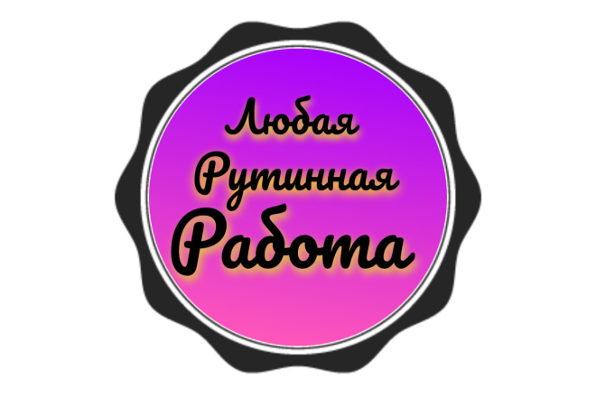 Любая Рутинная Работа