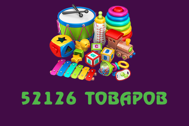 Магазин детских товаров 52126 товаров