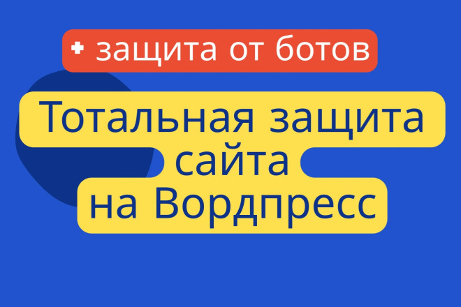 Максимальная защита сайта на Вордпресс. Тонкая настройка безопасности