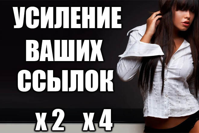 Максимальное усиление Ваших ссылок, рост эффективности
