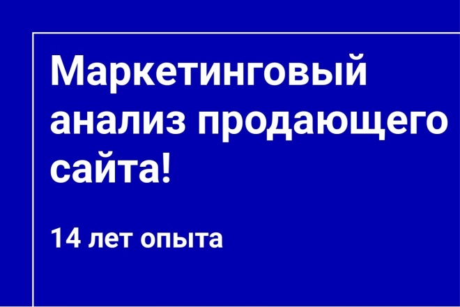 Маркетинговый анализ продающего сайта