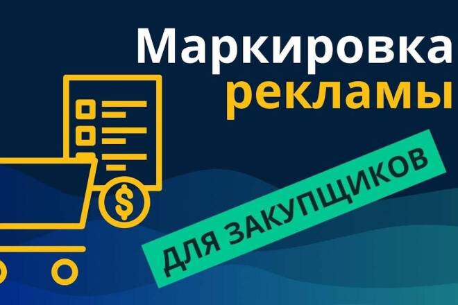 Маркируем рекламу правильно - программа