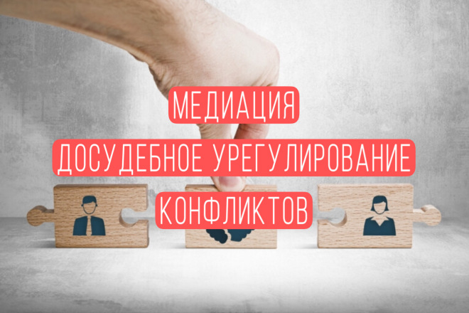 Медиация, досудебное урегулирование конфликта юристом