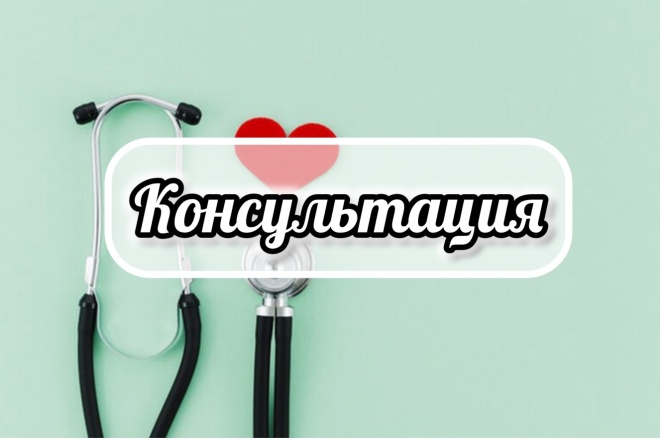Медицинская услуга. Консультация Акушера-гинеколога