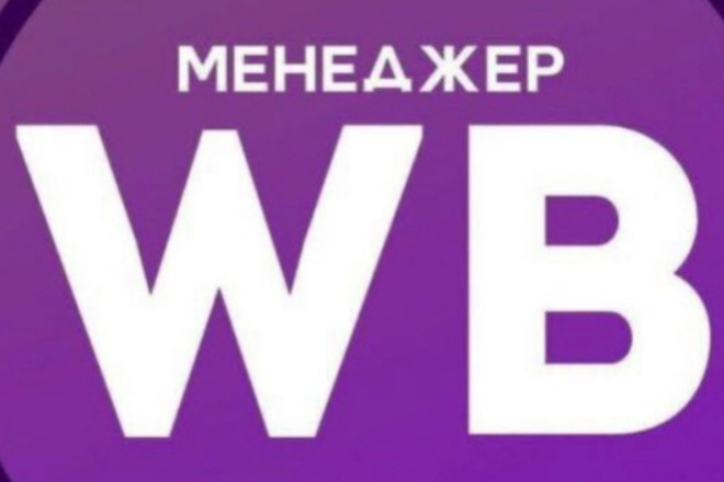 Менеджер маркетплейсов