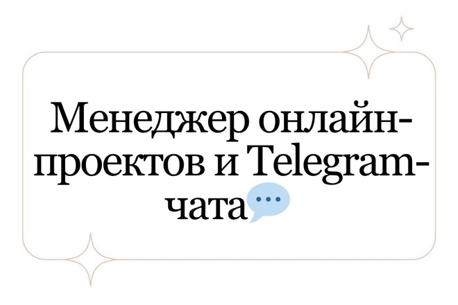 Менеджер онлайн-проектов и Telegram чата. Помогу, направлю участникам