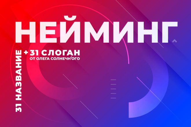 Международный Нейминг: 31 название и проверка + 31 слоган. Имя c ТМ