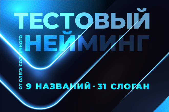 Международный Нейминг: 9 названий с проверкой + 31 слоган. Имя с ТМ
