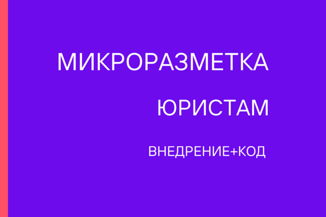Микроразметка сайта юриста на TILDA Wordpress Битрикс