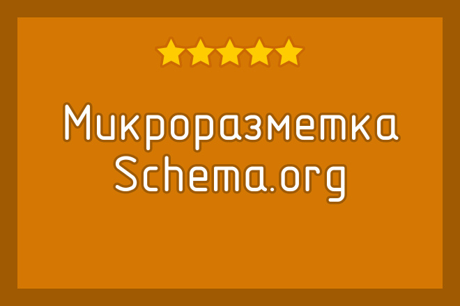 Микроразметка Schema.org для сайта, интернет-магазина, каталога