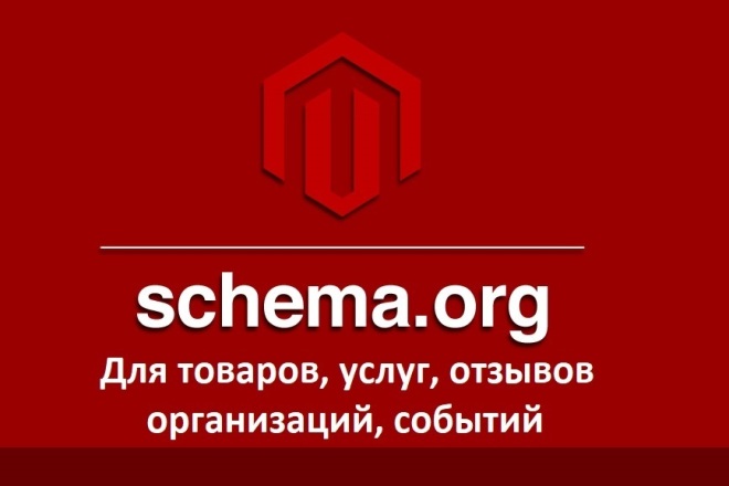 Микроразметка schema.org для сайта Товары, услуги, организация, отзывы