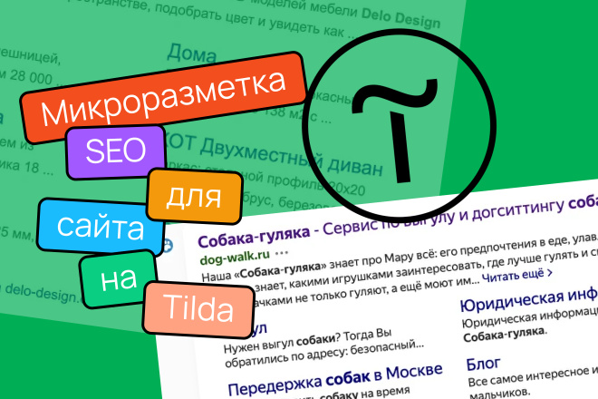 Микроразметка SEO для сайта на Tilda, Тильда