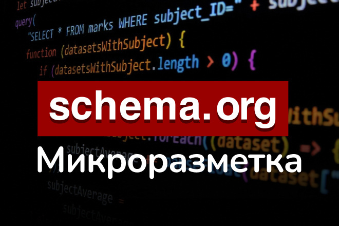Микроразметка в верстке или в wordpress