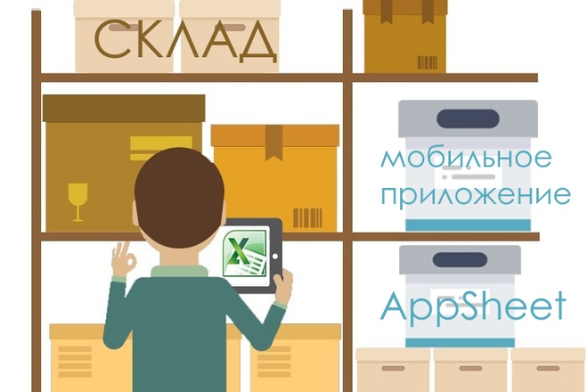 Мобильное приложение Склад