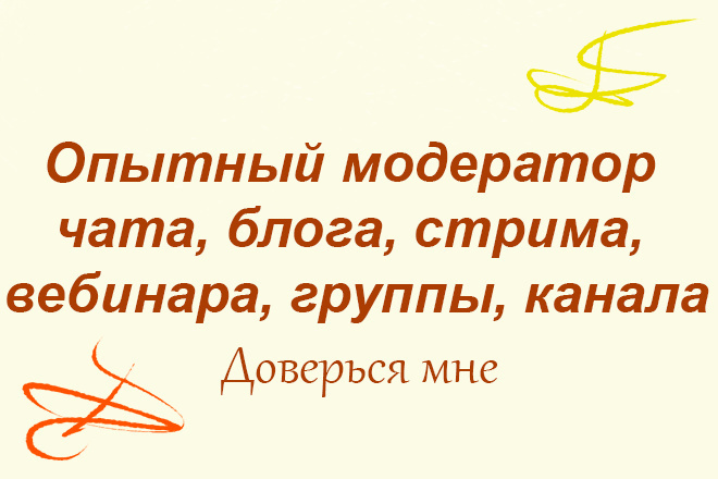 Модерация чата, блога, стрима, группы, канала, вебинара