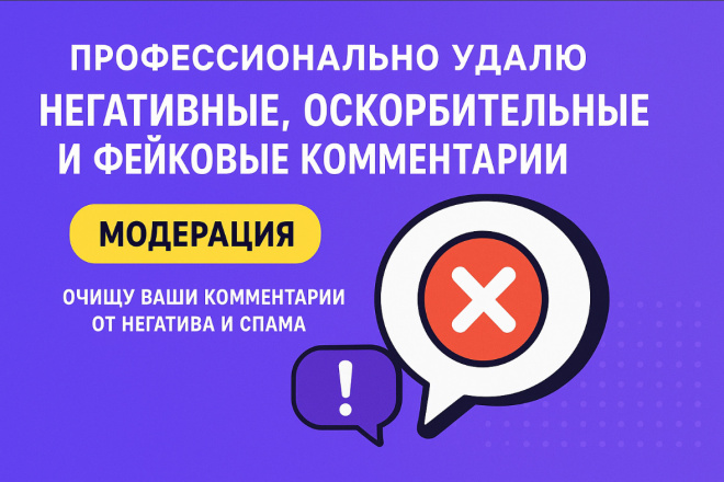 Модерация и очистка комментариев от негатива, спама