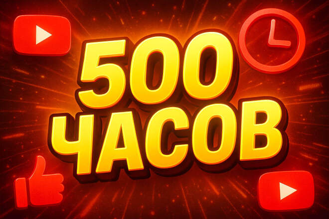 Монетизация канала YouTube: удержание часов на ролик