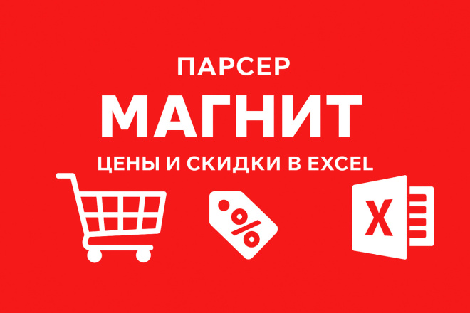 Мониторинг цен Магнит Excel-отчёт со скидками и акциями