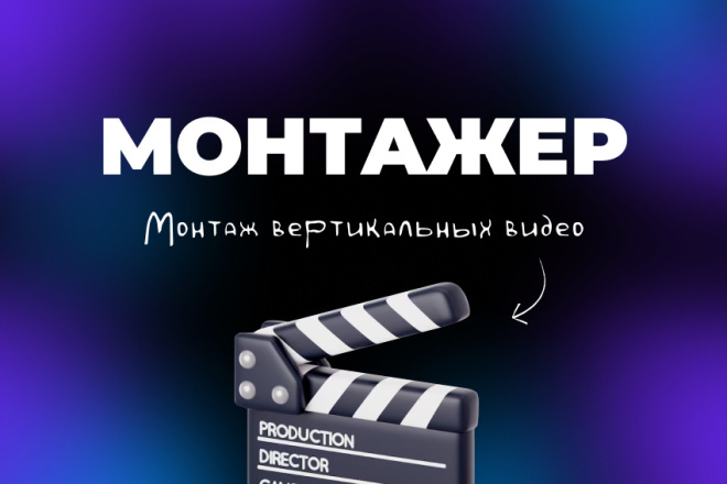 Монтаж коротких вертикальных видео