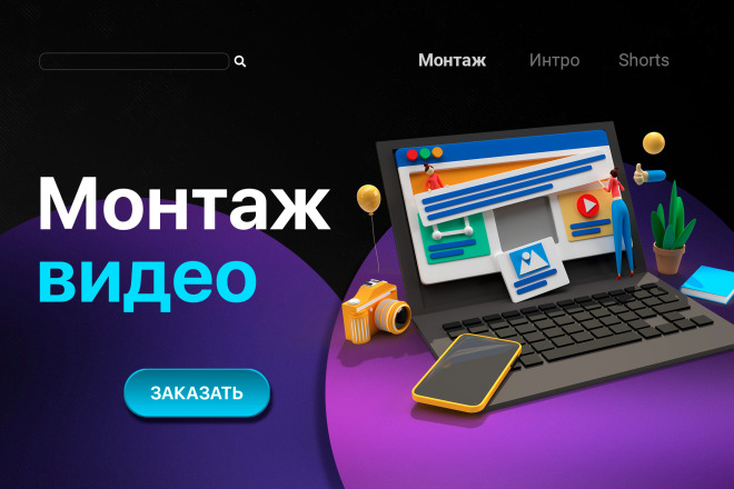 Монтаж Вашего видео быстро и качественно