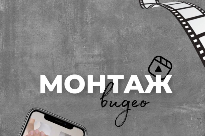 Монтаж видео
