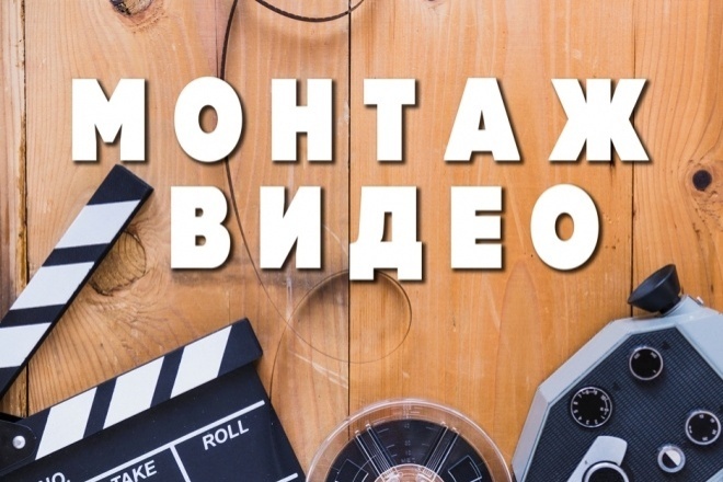 Монтаж видео