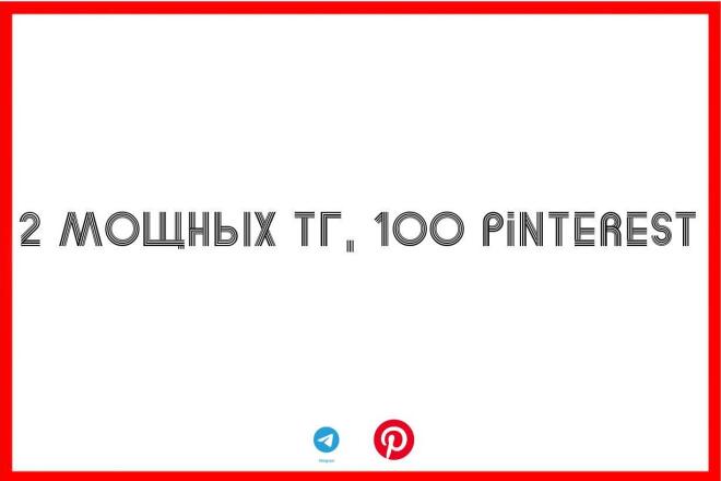 Мощные ссылки в 2 Telegram-канала + 100 Pinterest