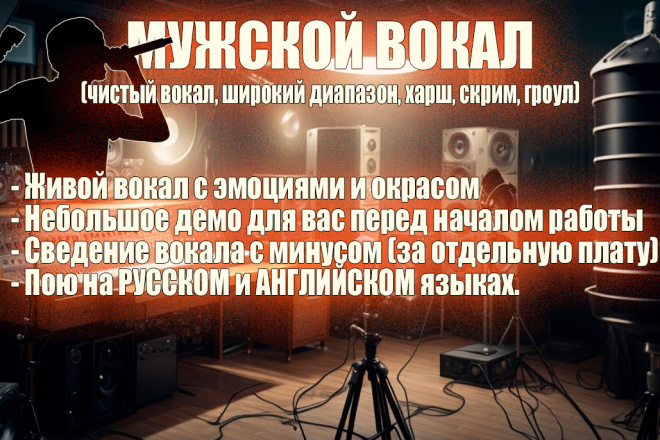 Мощный Мужской Вокал для Вашей Песни