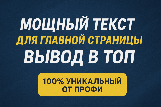 Мощный текст для Главной страницы. Вывод в ТОП